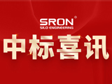 SRON Successfully Won the Bid of Grain Storage Project of Angel Yeast